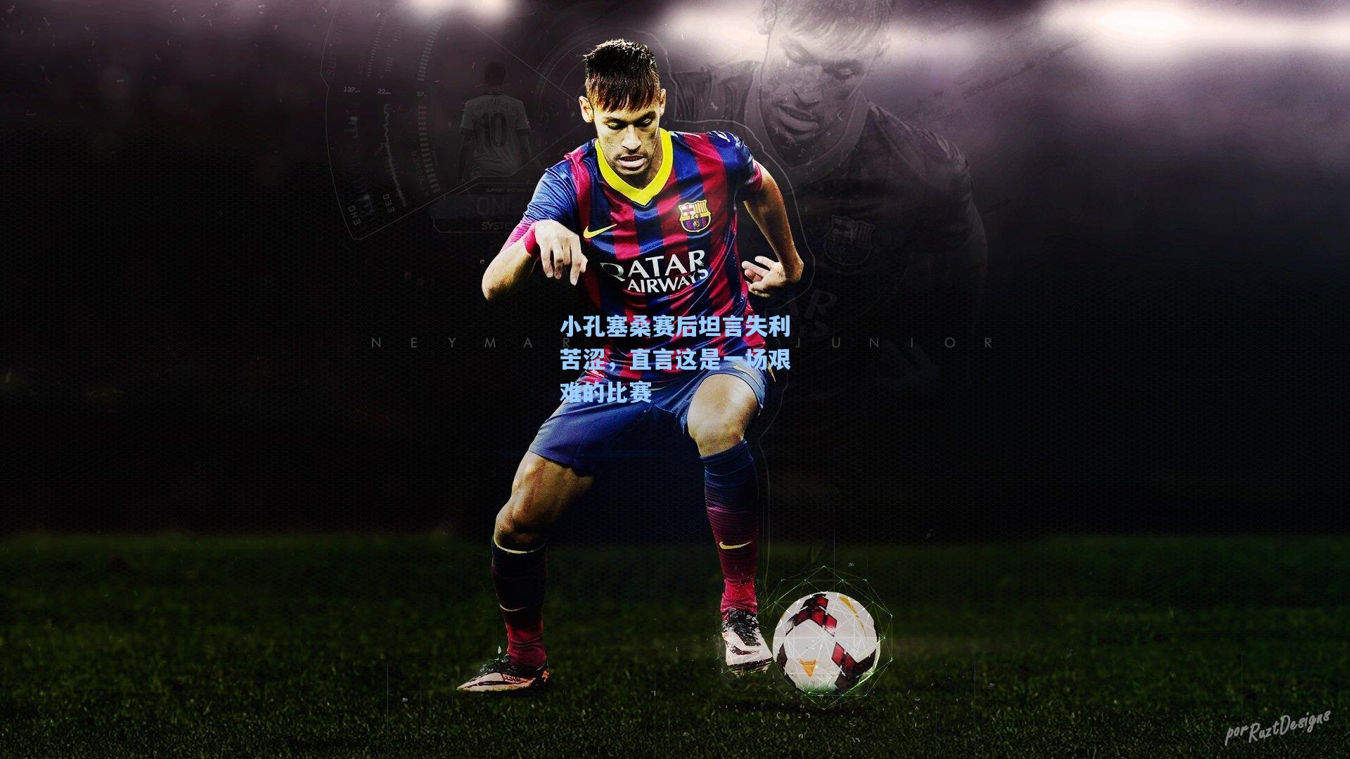 小孔塞桑赛后坦言失利苦涩,直言这是一场艰难的比赛