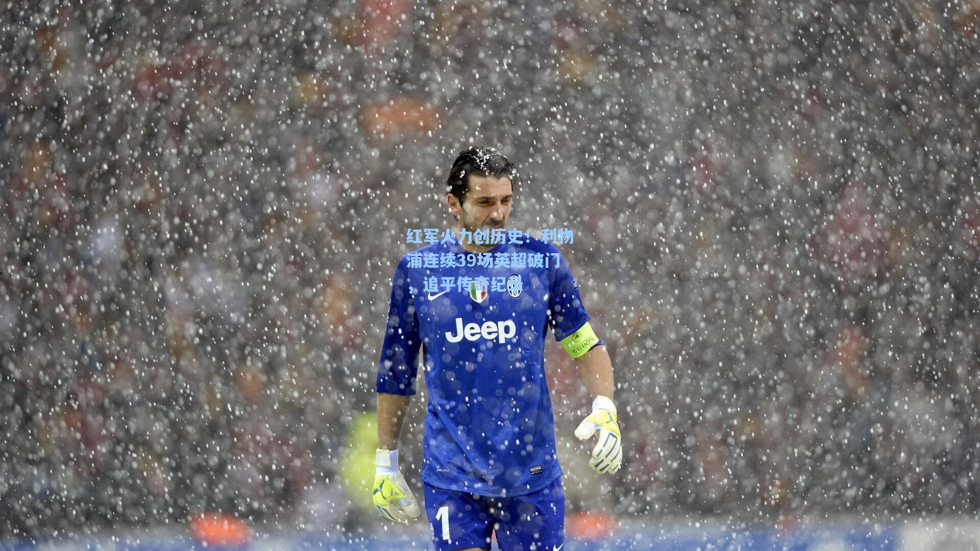 【pg模拟器】红军火力创历史！利物浦连续39场英超破门，追平传奇纪录