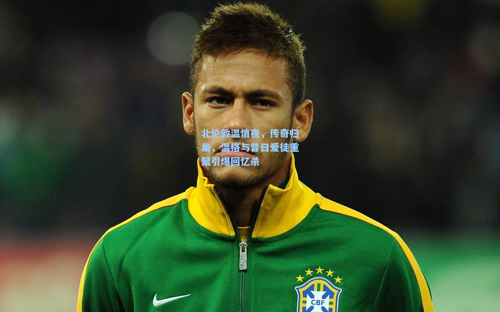 pg模拟器-北伦敦温情夜，传奇归巢，温格与昔日爱徒重聚引爆回忆杀