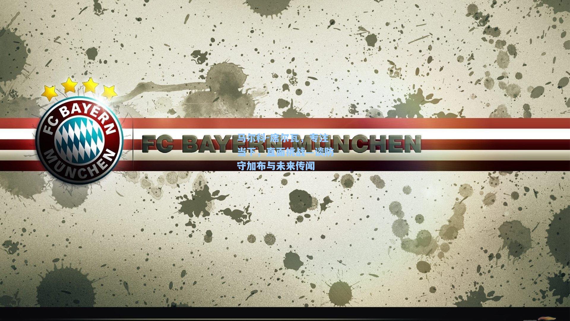 【pg模拟器】马尔科-席尔瓦，专注当下，直面挑战—谈防守加布与未来传闻