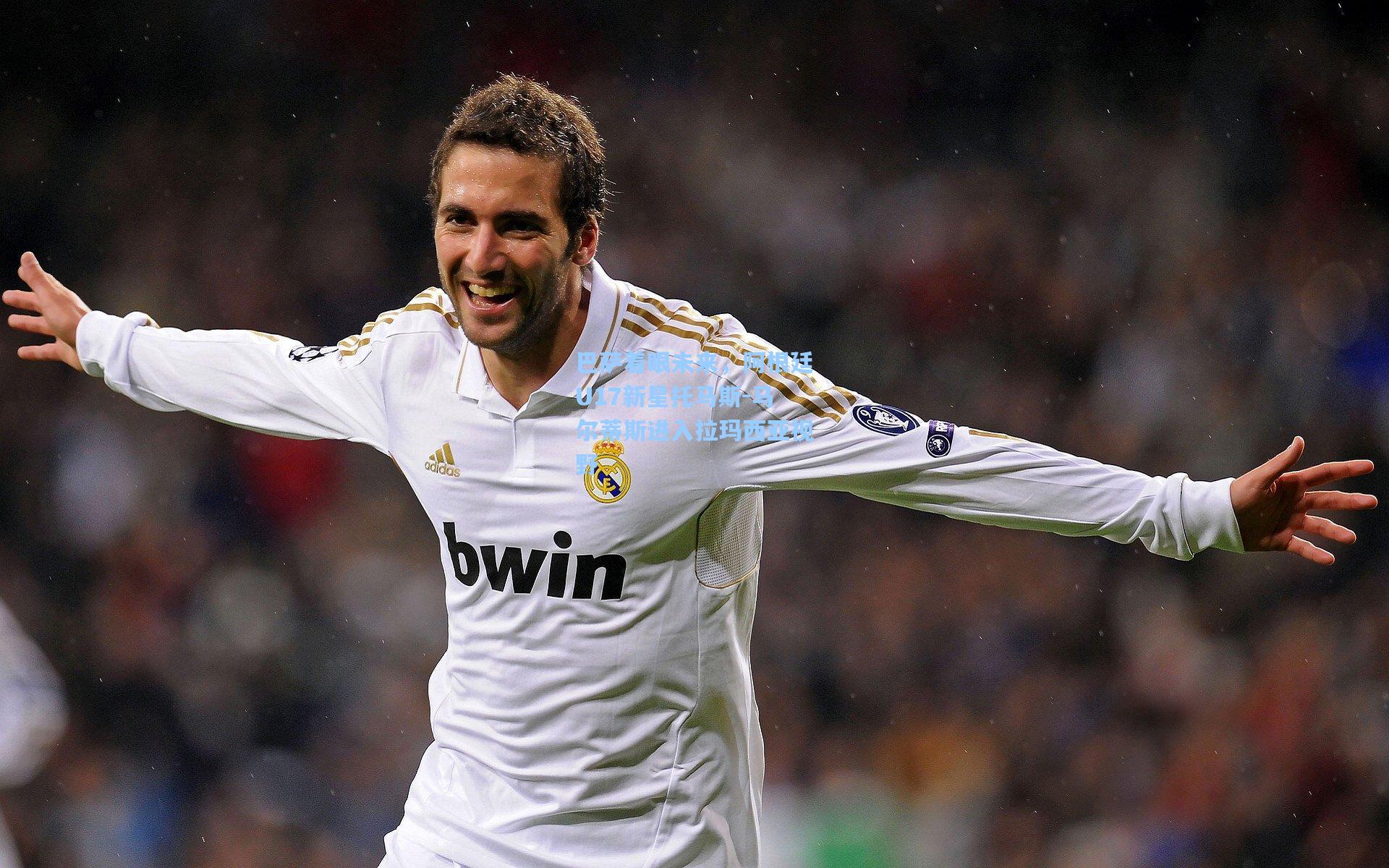 巴萨着眼未来，阿根廷U17新星托马斯-马尔蒂斯进入拉玛西亚视野