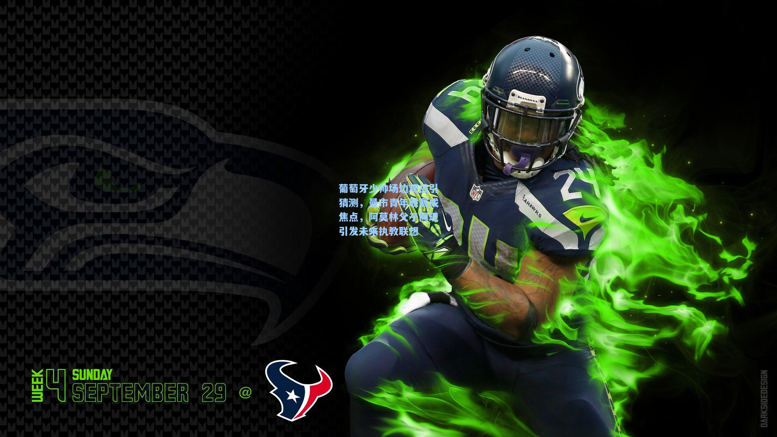 pg电子娱乐|葡萄牙少帅场边观战引猜测，曼市青年联赛成焦点，阿莫林父子同现引发未来执教联想