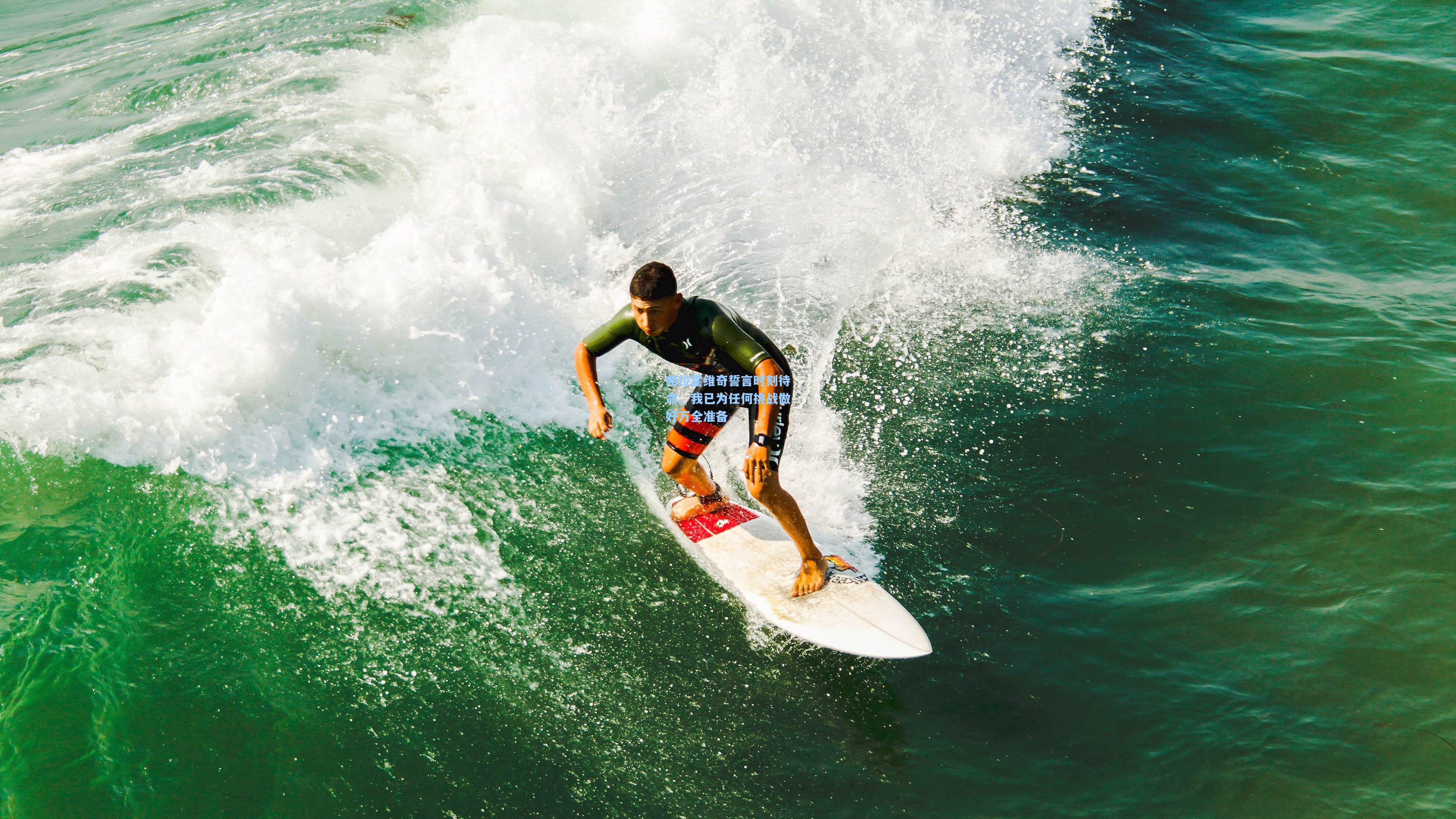 【pg官方游戏】弗拉霍维奇誓言时刻待命，我已为任何挑战做好万全准备