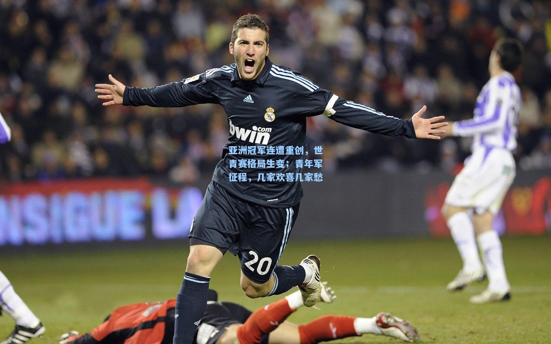 亚洲冠军连遭重创，世青赛格局生变；青年军征程，几家欢喜几家愁