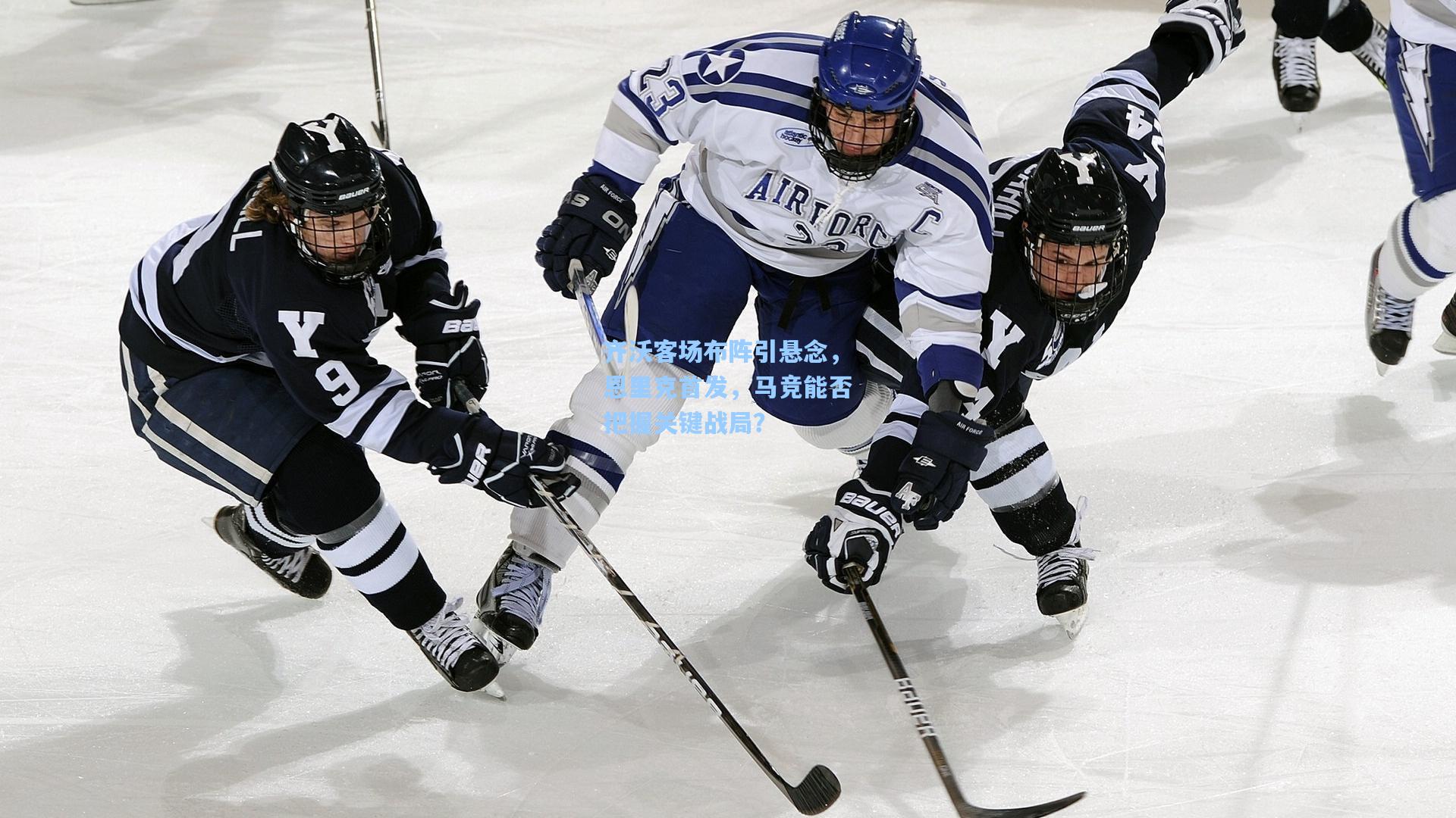 齐沃客场布阵引悬念，恩里克首发，马竞能否把握关键战局？