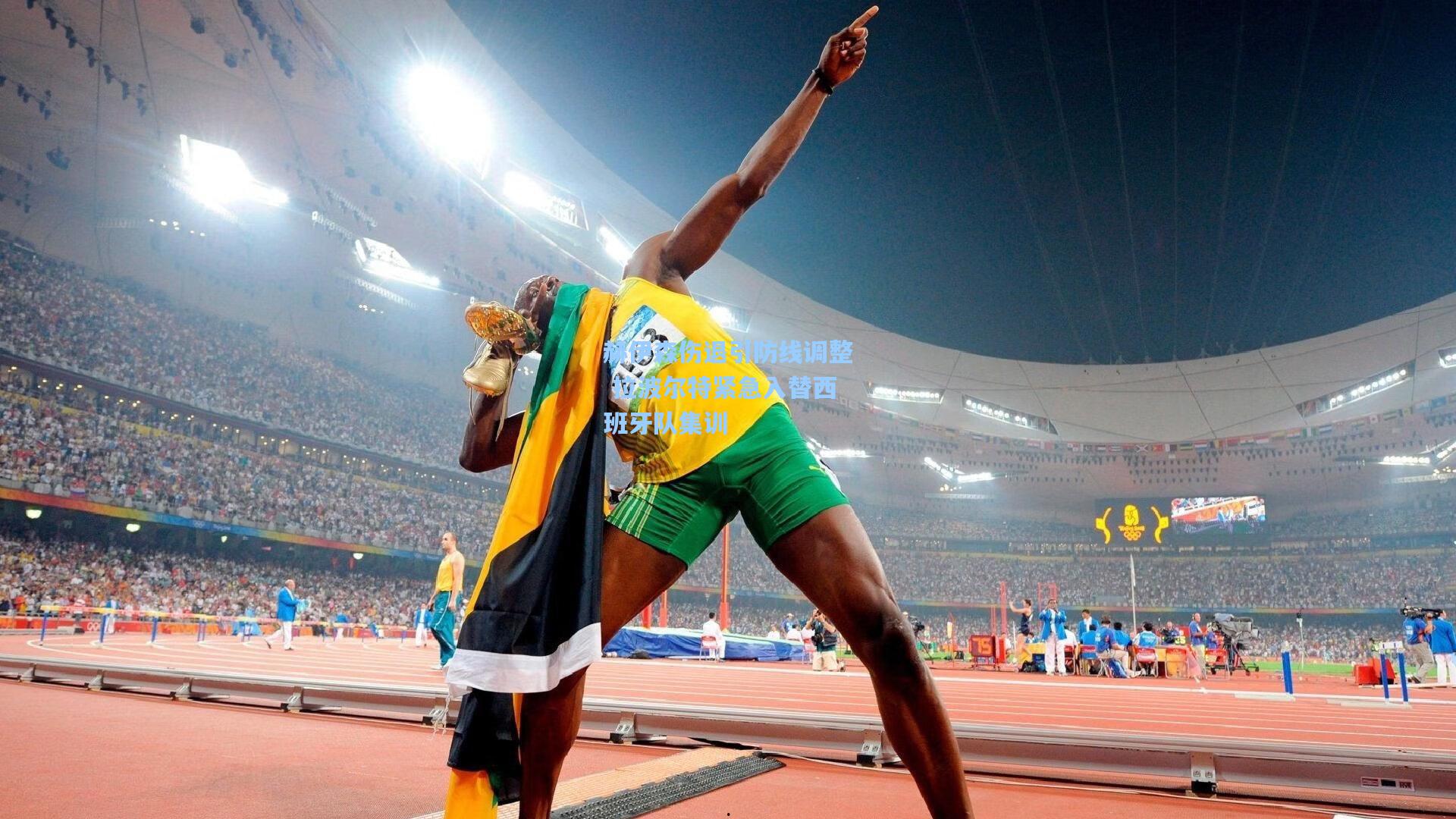 赫伊森伤退引防线调整 拉波尔特紧急入替西班牙队集训