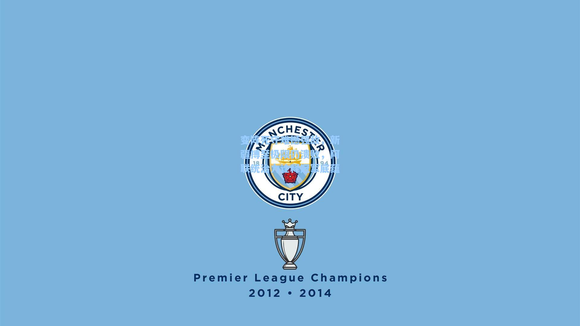 变阵死守难撼强敌,新疆搏至极限仍溃败,阿联统治力诠释冠军底蕴