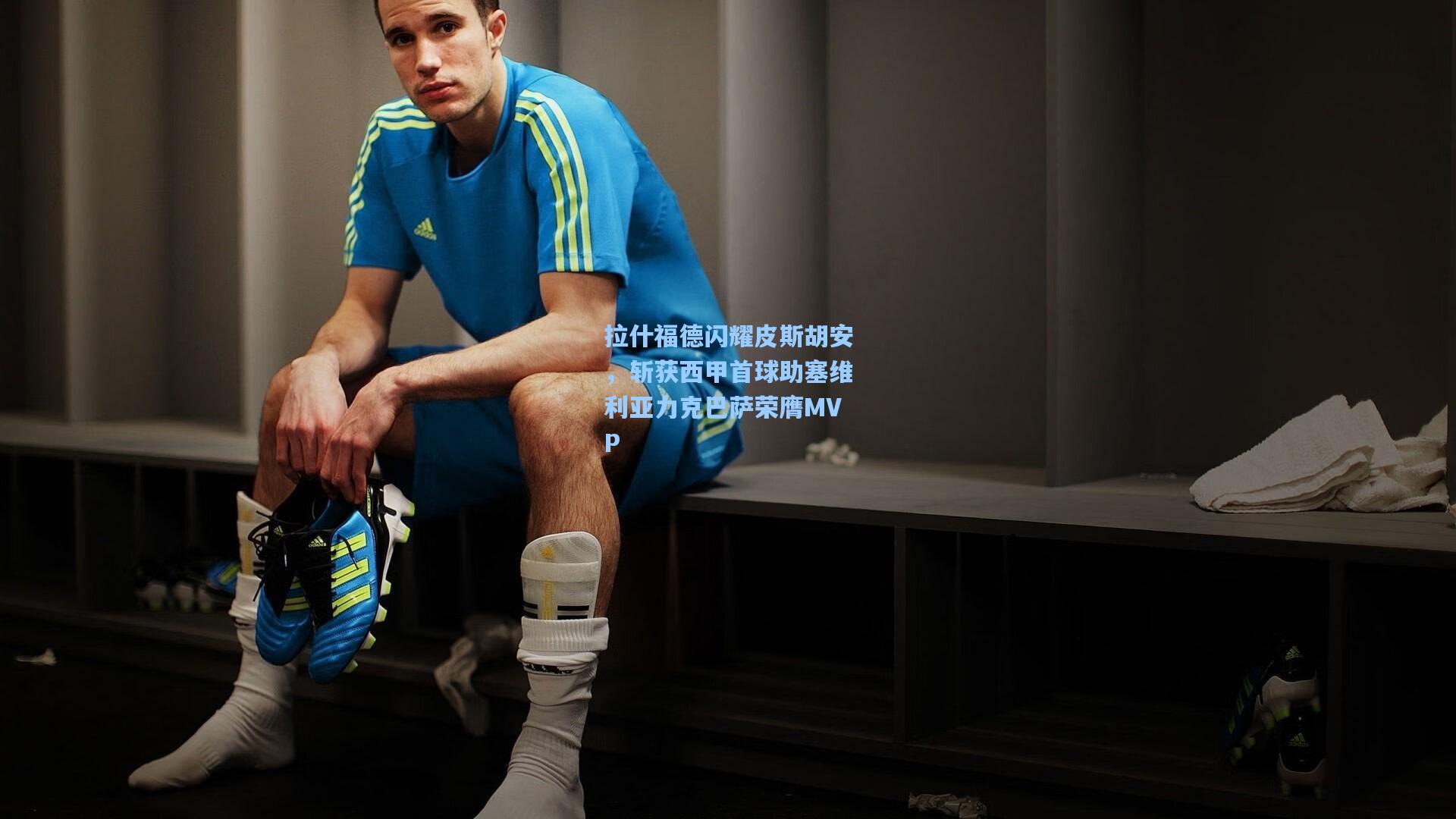 pg试玩平台_拉什福德闪耀皮斯胡安，斩获西甲首球助塞维利亚力克巴萨荣膺MVP