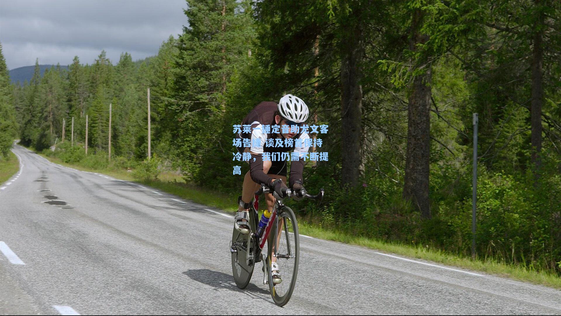 pg模拟器-苏莱一锤定音助尤文客场告捷 谈及榜首保持冷静，我们仍需不断提高