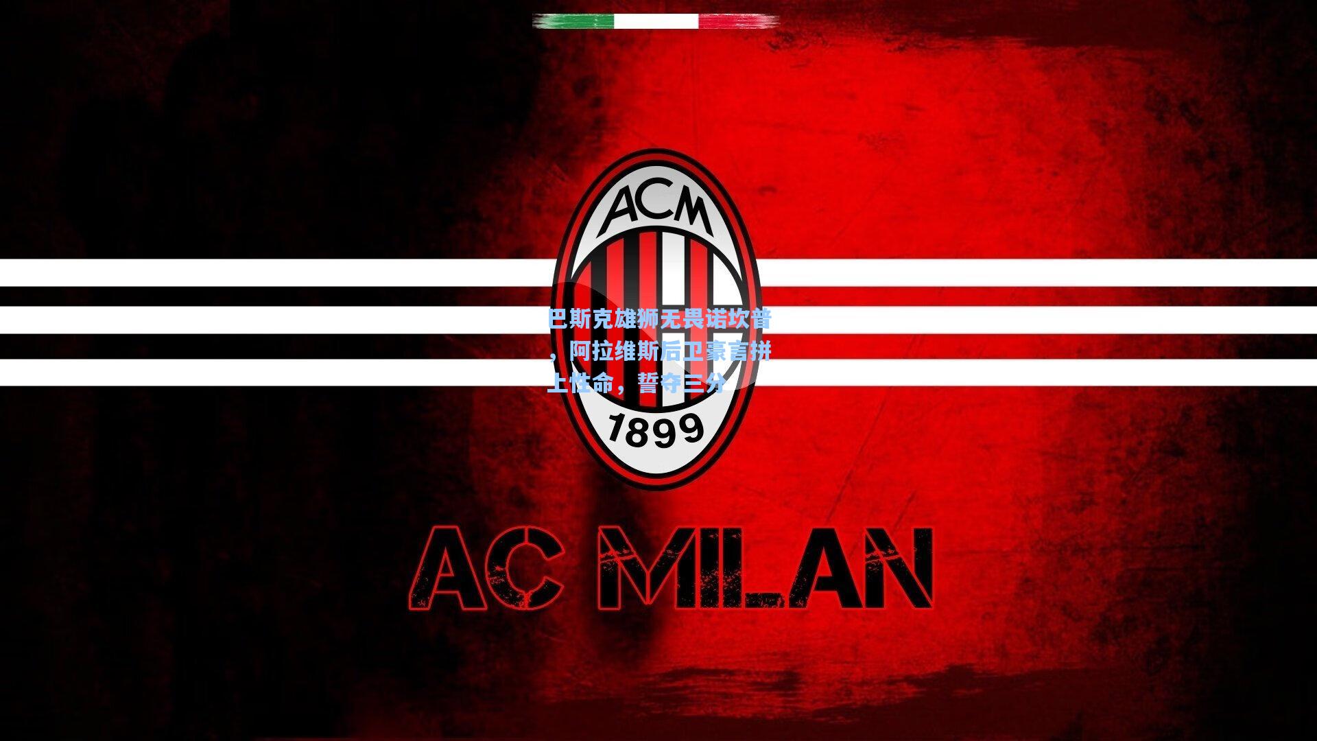 pg电子模拟器：巴斯克雄狮无畏诺坎普，阿拉维斯后卫豪言拼上性命，誓夺三分