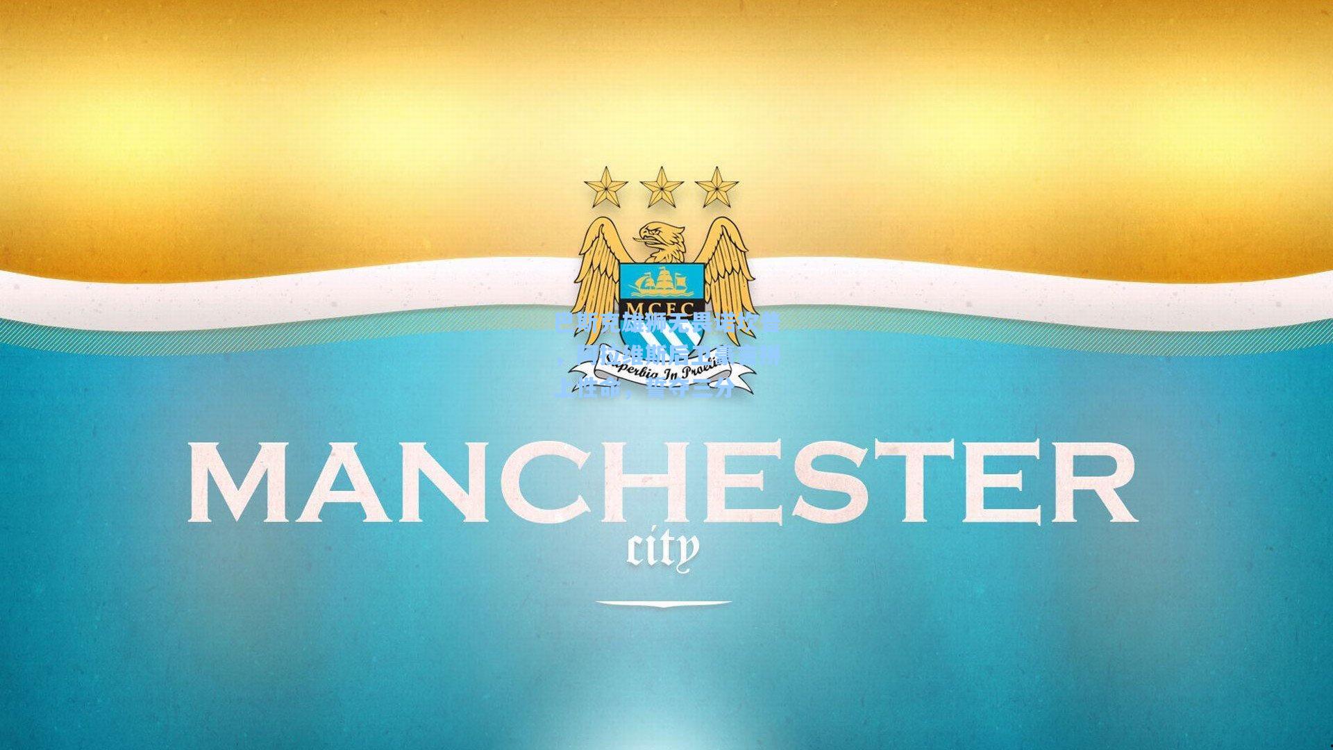 巴斯克雄狮无畏诺坎普，阿拉维斯后卫豪言拼上性命，誓夺三分