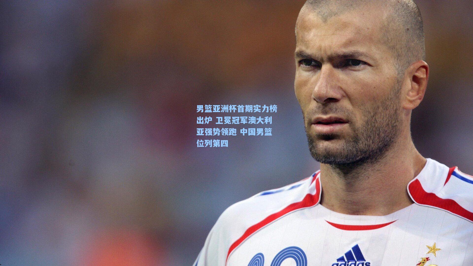 【pg官方游戏】男篮亚洲杯首期实力榜出炉 卫冕冠军澳大利亚强势领跑 中国男篮位列第四
