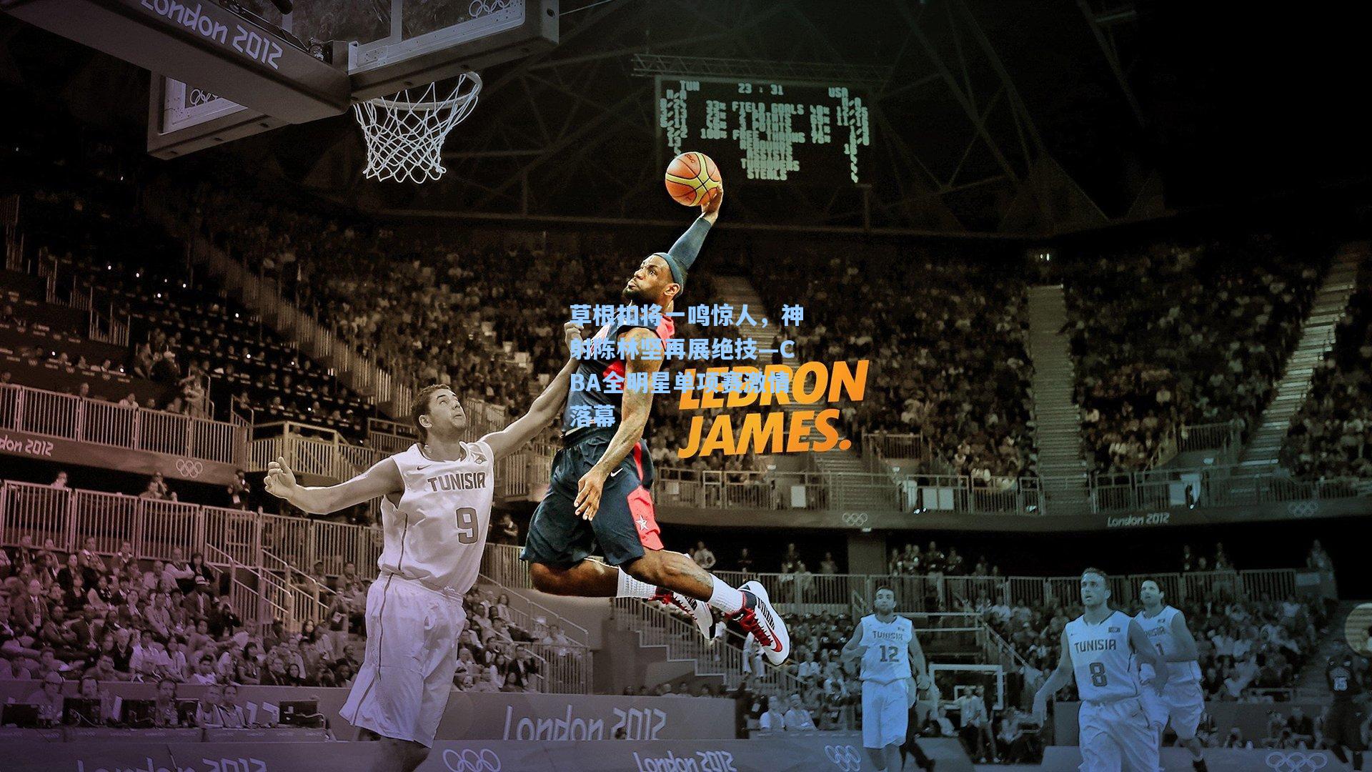 pg模拟器-草根扣将一鸣惊人，神射陈林坚再展绝技—CBA全明星单项赛激情落幕