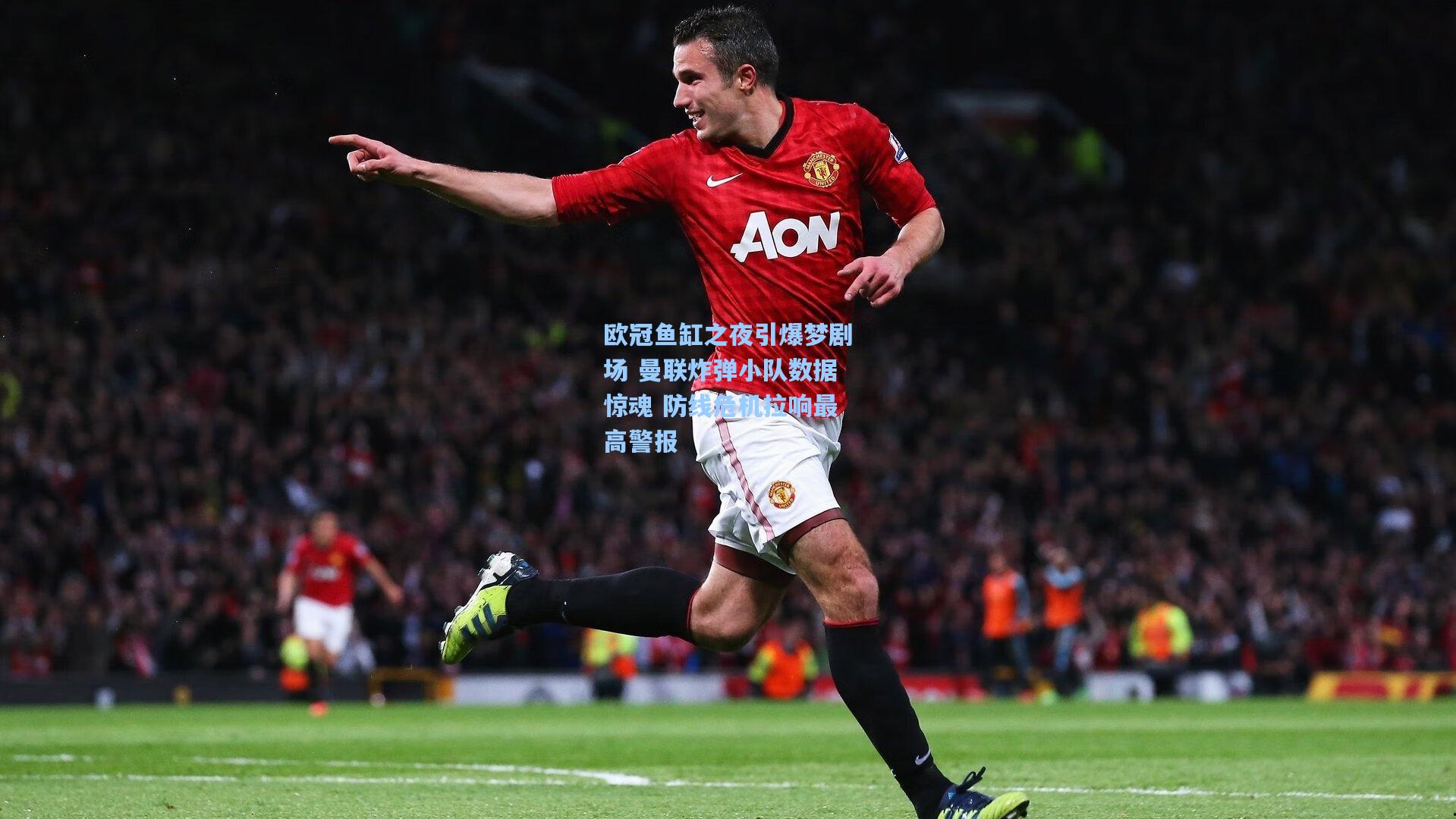 pg官方游戏|欧冠鱼缸之夜引爆梦剧场 曼联炸弹小队数据惊魂 防线危机拉响最高警报