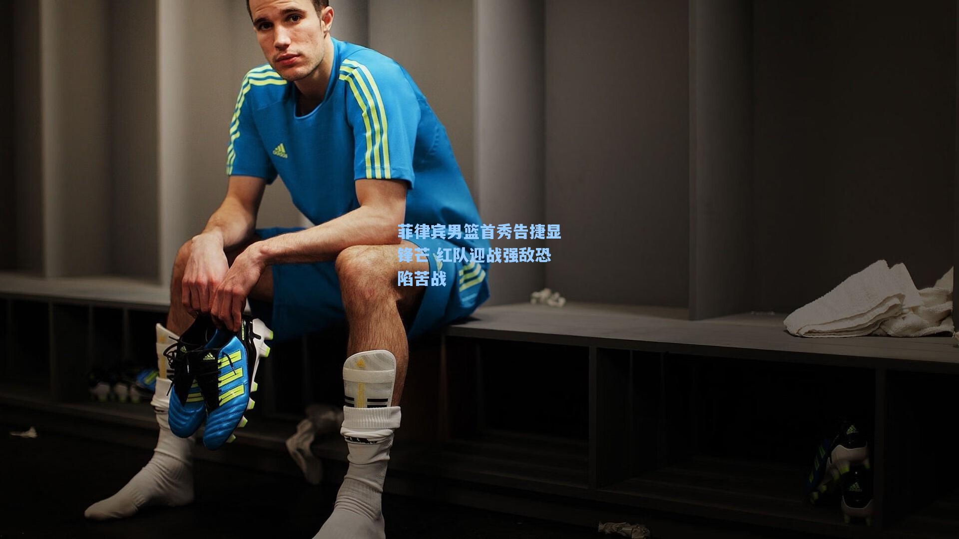 pg试玩平台|菲律宾男篮首秀告捷显锋芒 红队迎战强敌恐陷苦战