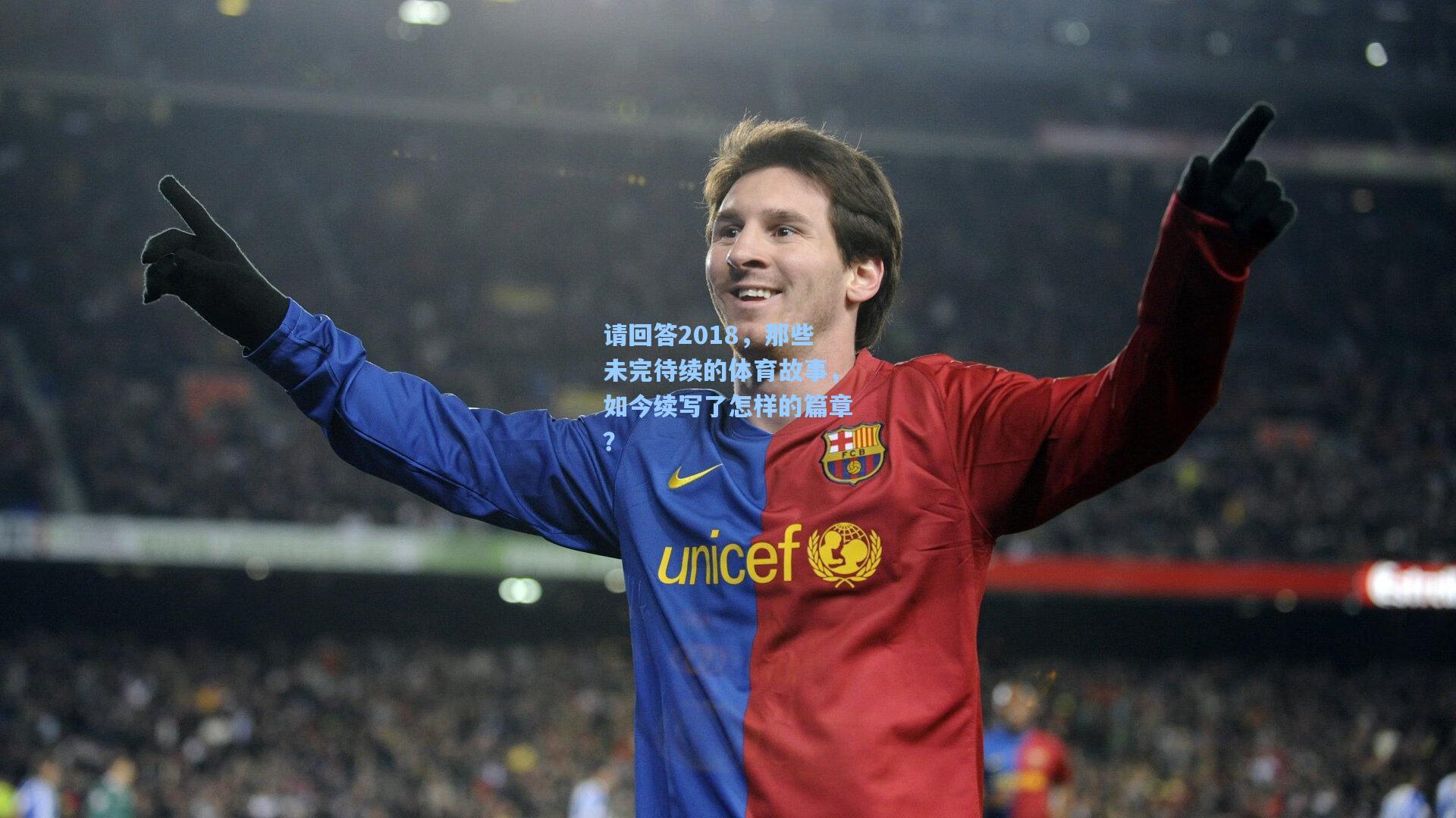 请回答2018，那些未完待续的体育故事，如今续写了怎样的篇章？