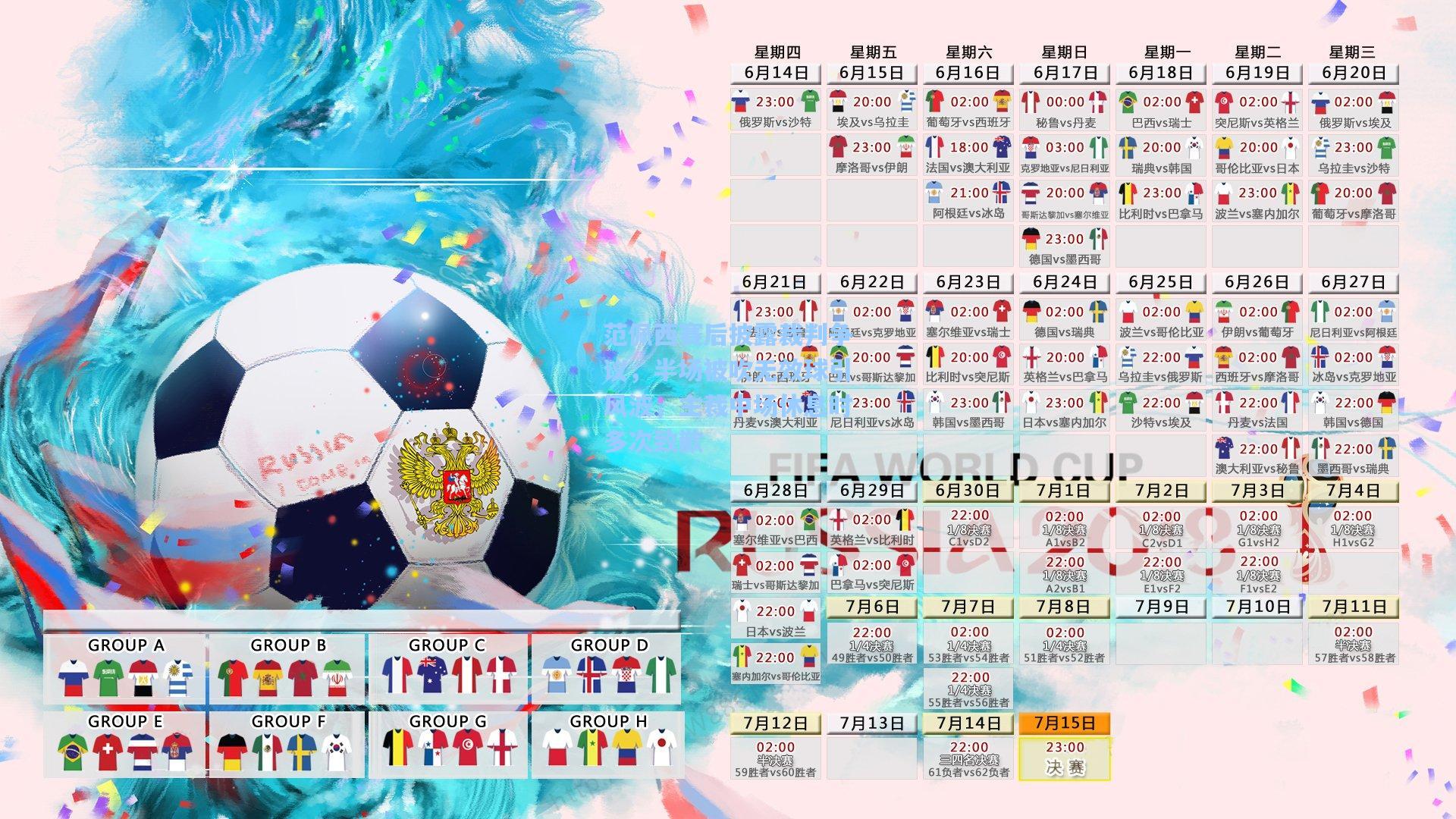 pg模拟器|范佩西赛后披露裁判争议，半场被吹无效球引风波，主裁中场休息时多次致歉