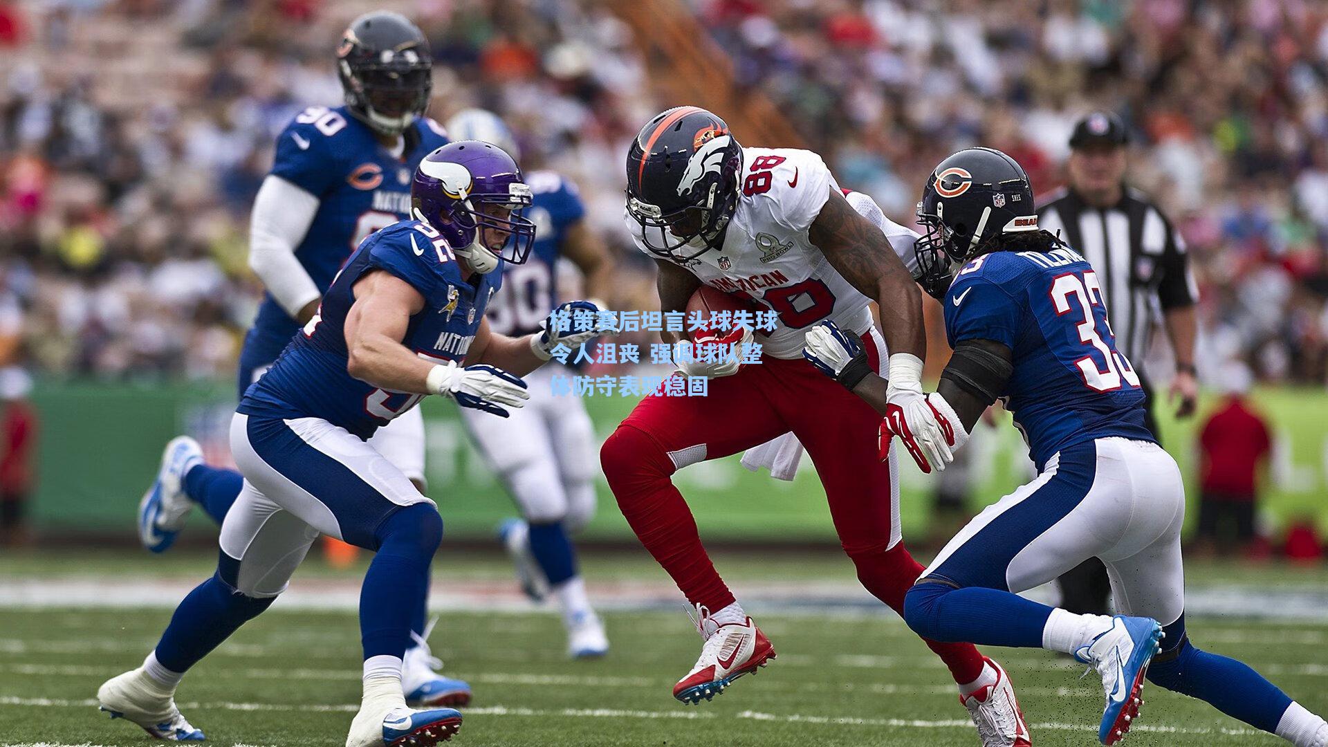 pg电子娱乐-格策赛后坦言头球失球令人沮丧 强调球队整体防守表现稳固