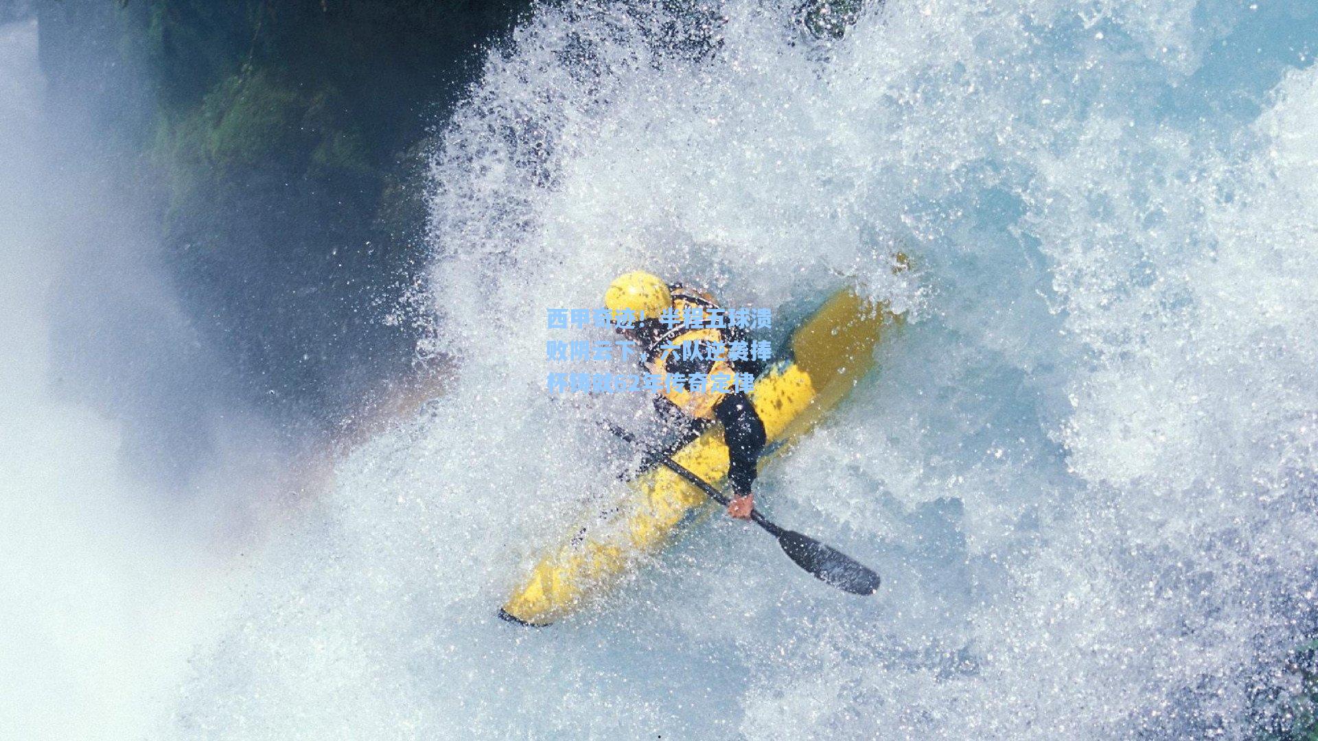 【pg电子模拟器】西甲奇迹！半程五球溃败阴云下，六队逆袭捧杯铸就62年传奇定律