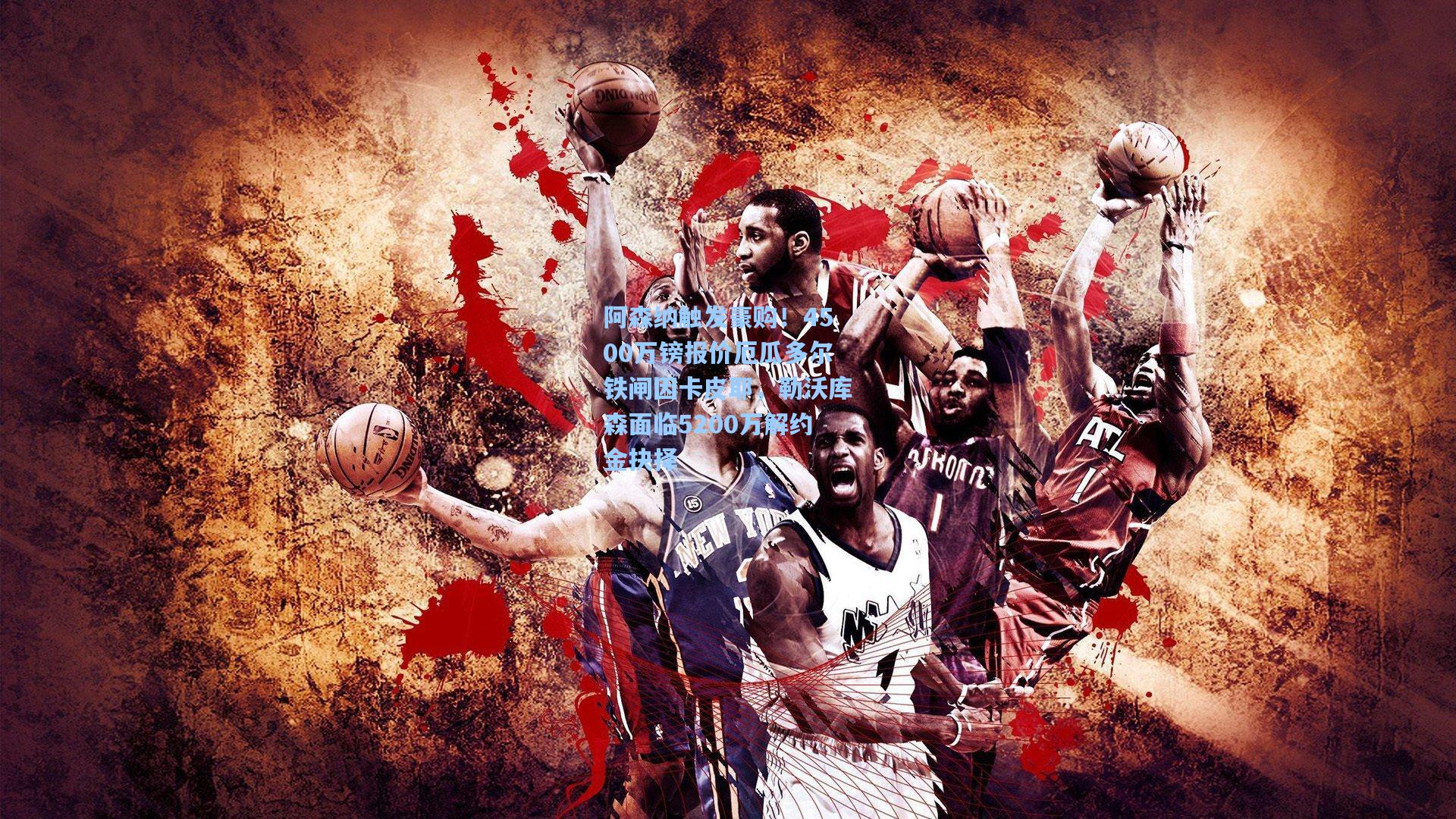 pg官方游戏：阿森纳触发豪购！4500万镑报价厄瓜多尔铁闸因卡皮耶，勒沃库森面临5200万解约金抉择