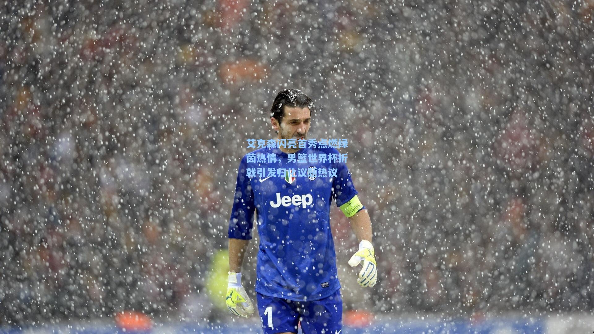 pg模拟器_艾克森闪亮首秀点燃绿茵热情，男篮世界杯折戟引发归化议题热议