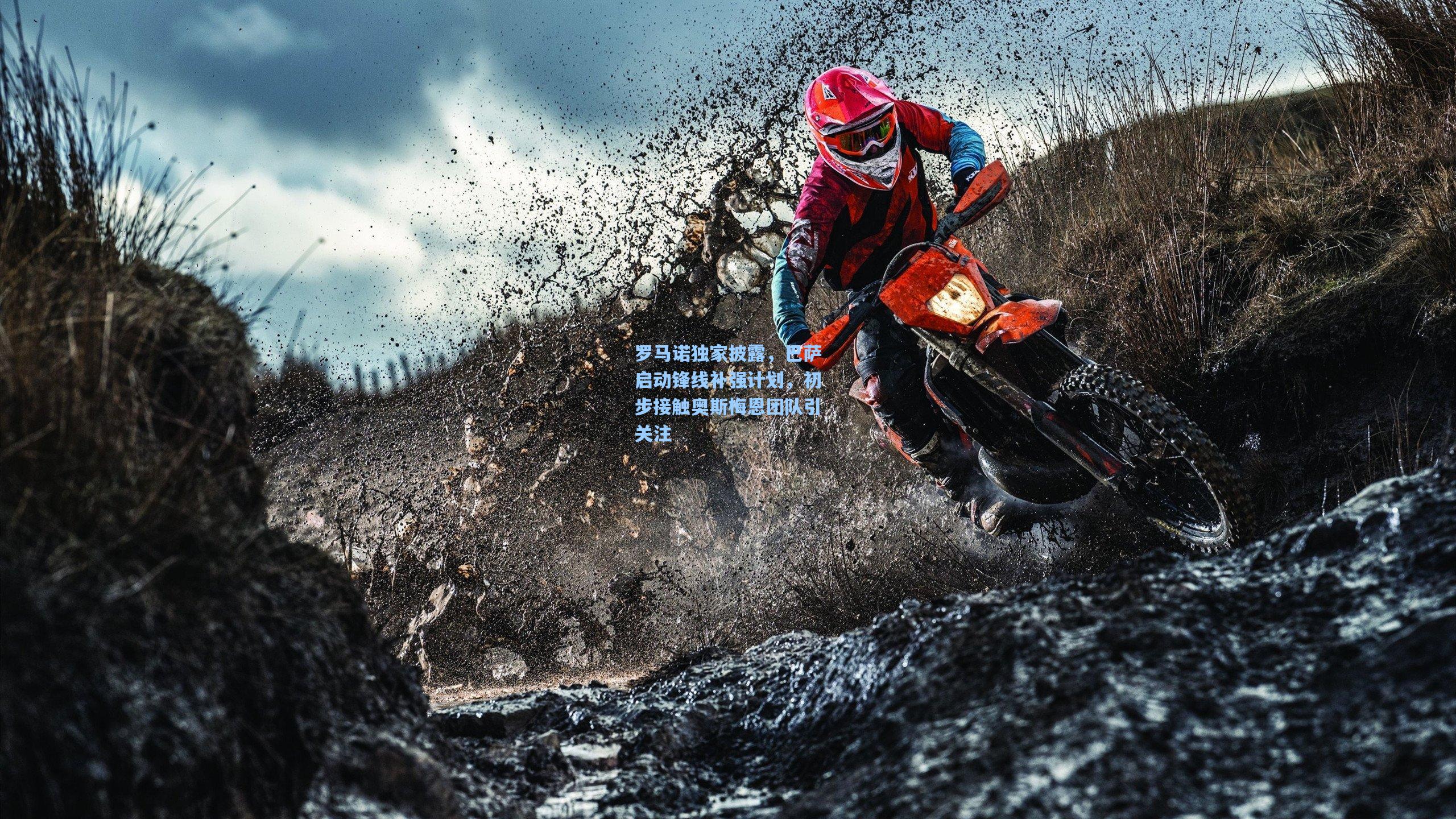 【pg电子娱乐】罗马诺独家披露，巴萨启动锋线补强计划，初步接触奥斯梅恩团队引关注