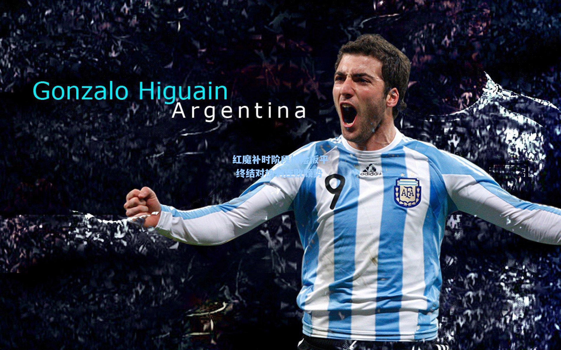 【pg官方游戏】红魔补时阶段惊险扳平 终结对热刺连败颓势