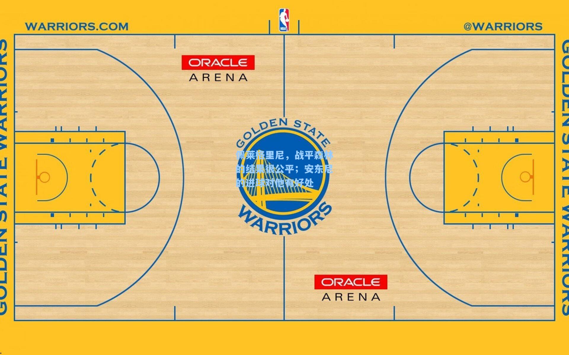 pg模拟器-佩莱格里尼，战平森林的结果很公平；安东尼的进球对他有好处