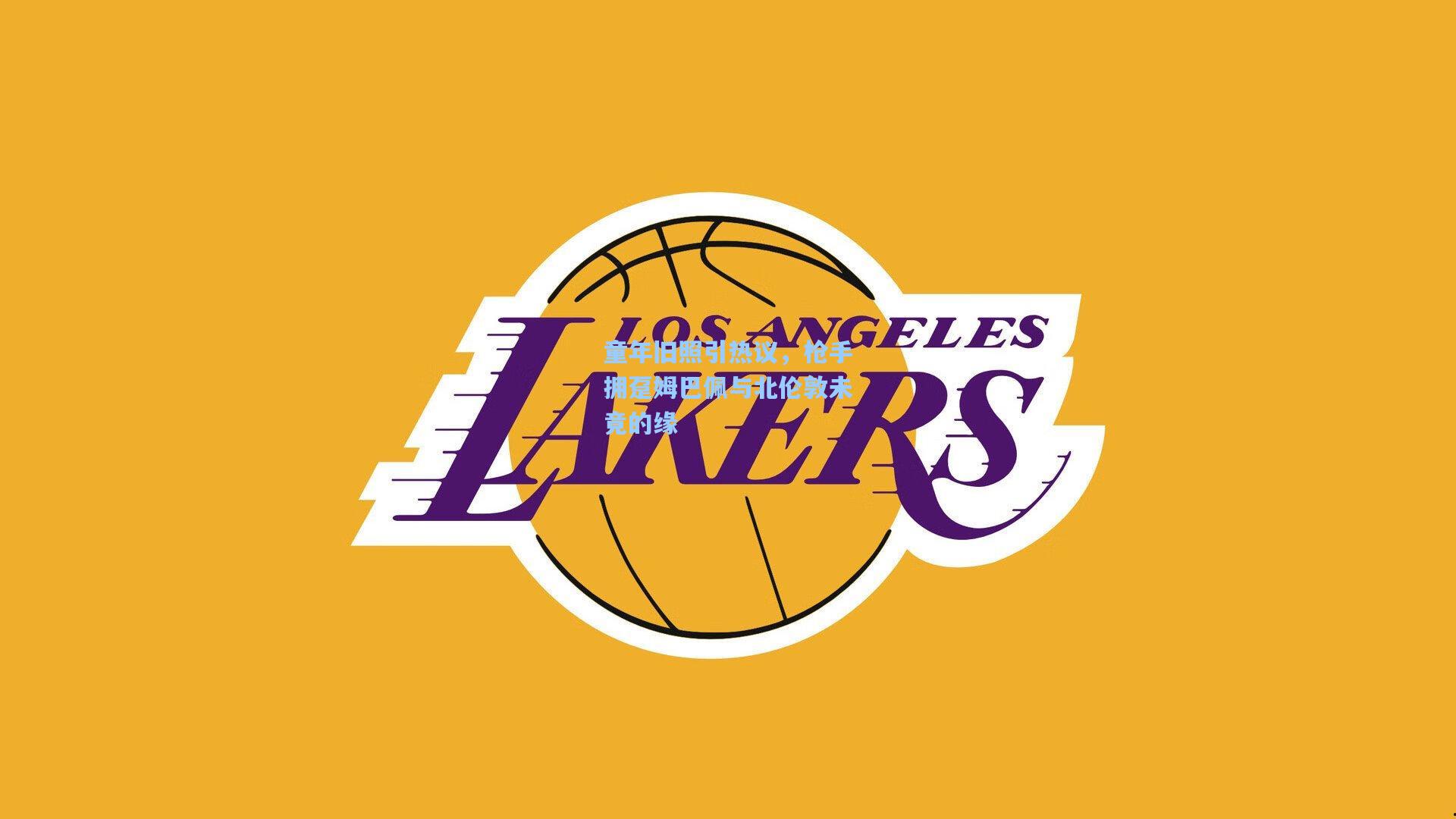 童年旧照引热议，枪手拥趸姆巴佩与北伦敦未竟的缘