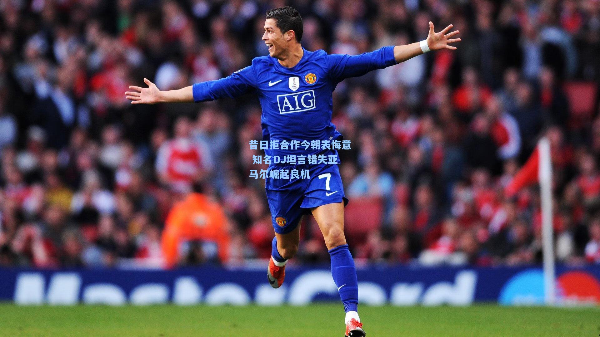 pg模拟器|昔日拒合作今朝表悔意 知名DJ坦言错失亚马尔崛起良机