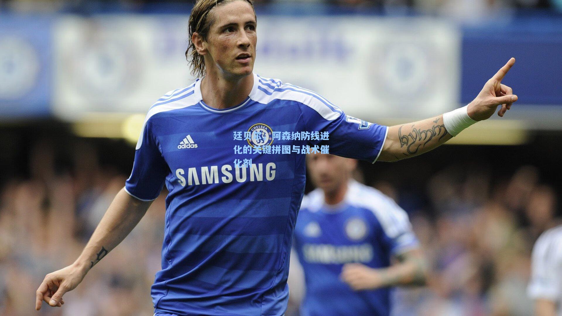 廷贝尔，阿森纳防线进化的关键拼图与战术催化剂