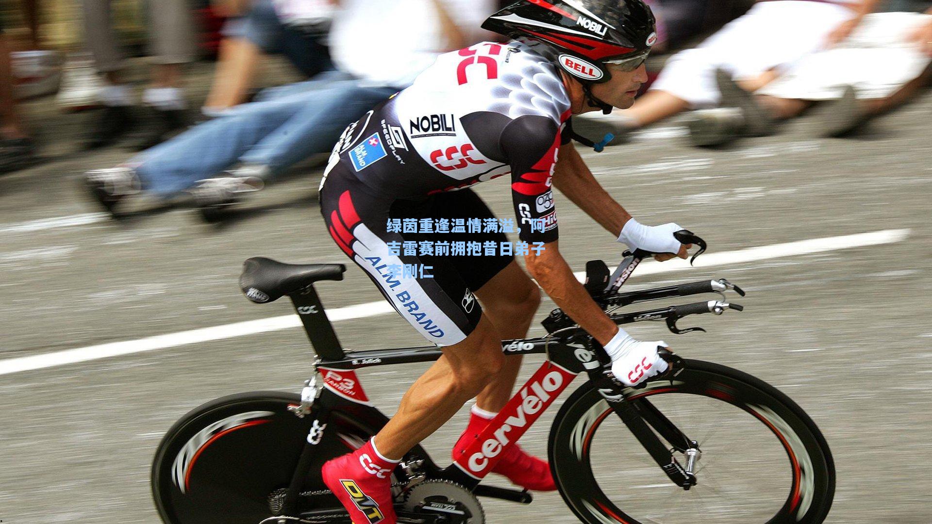 pg电子娱乐：绿茵重逢温情满溢，阿吉雷赛前拥抱昔日弟子李刚仁