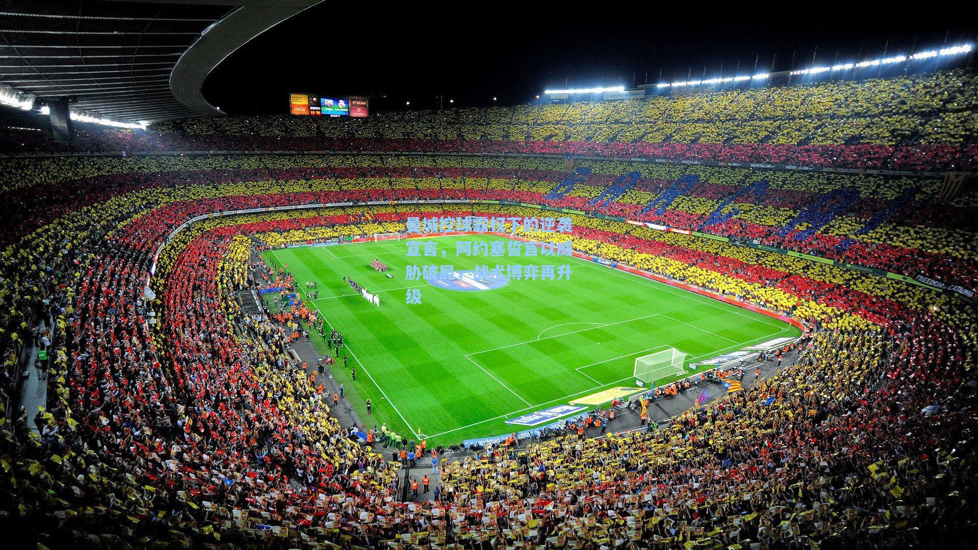 曼城控球霸权下的逆袭宣言,阿约塞誓言以威胁破局,战术博弈再升级