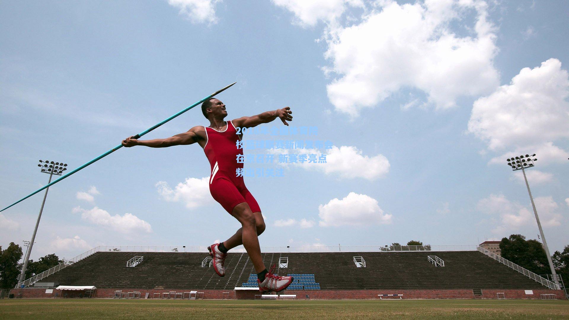 2018年全国体育院校篮球联赛新闻发布会在京召开 新赛季亮点频出引关注