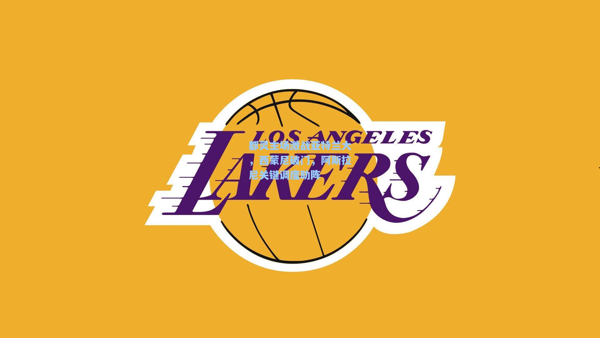 pg电子娱乐|都灵主场激战亚特兰大，西蒙尼破门，阿斯拉尼关键调度助阵