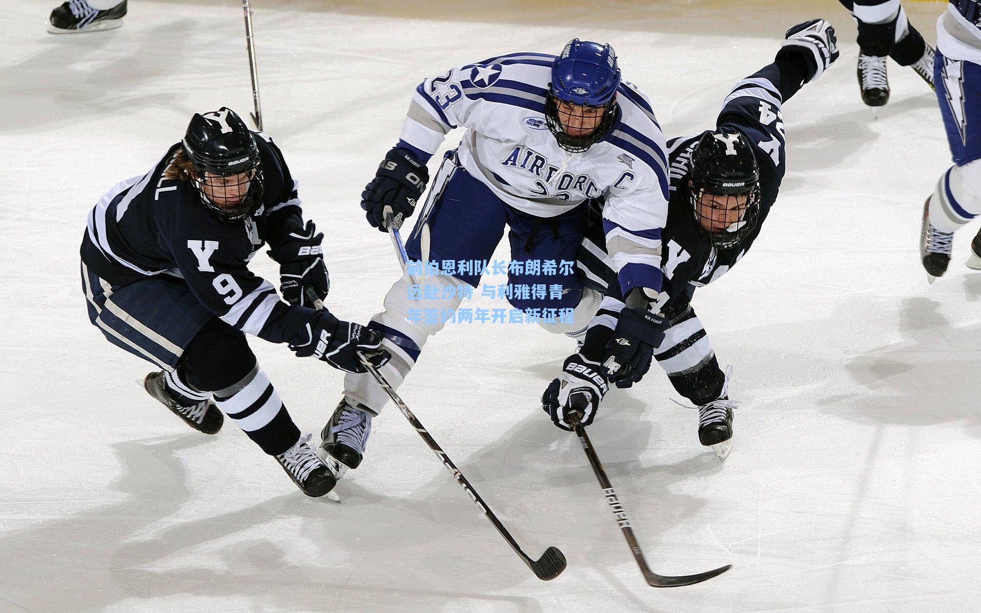 pg官方游戏-前伯恩利队长布朗希尔远赴沙特 与利雅得青年签约两年开启新征程