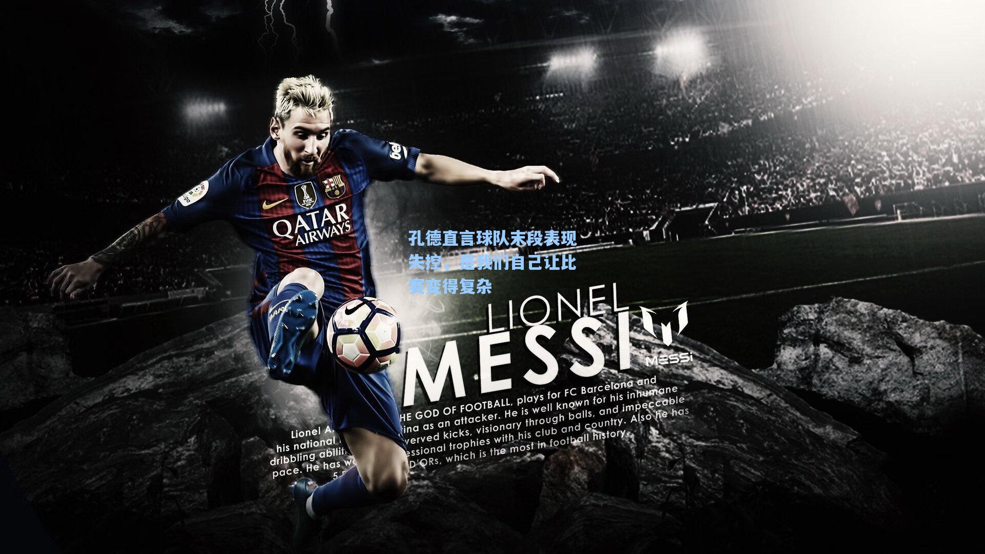 孔德直言球队末段表现失控，是我们自己让比赛变得复杂