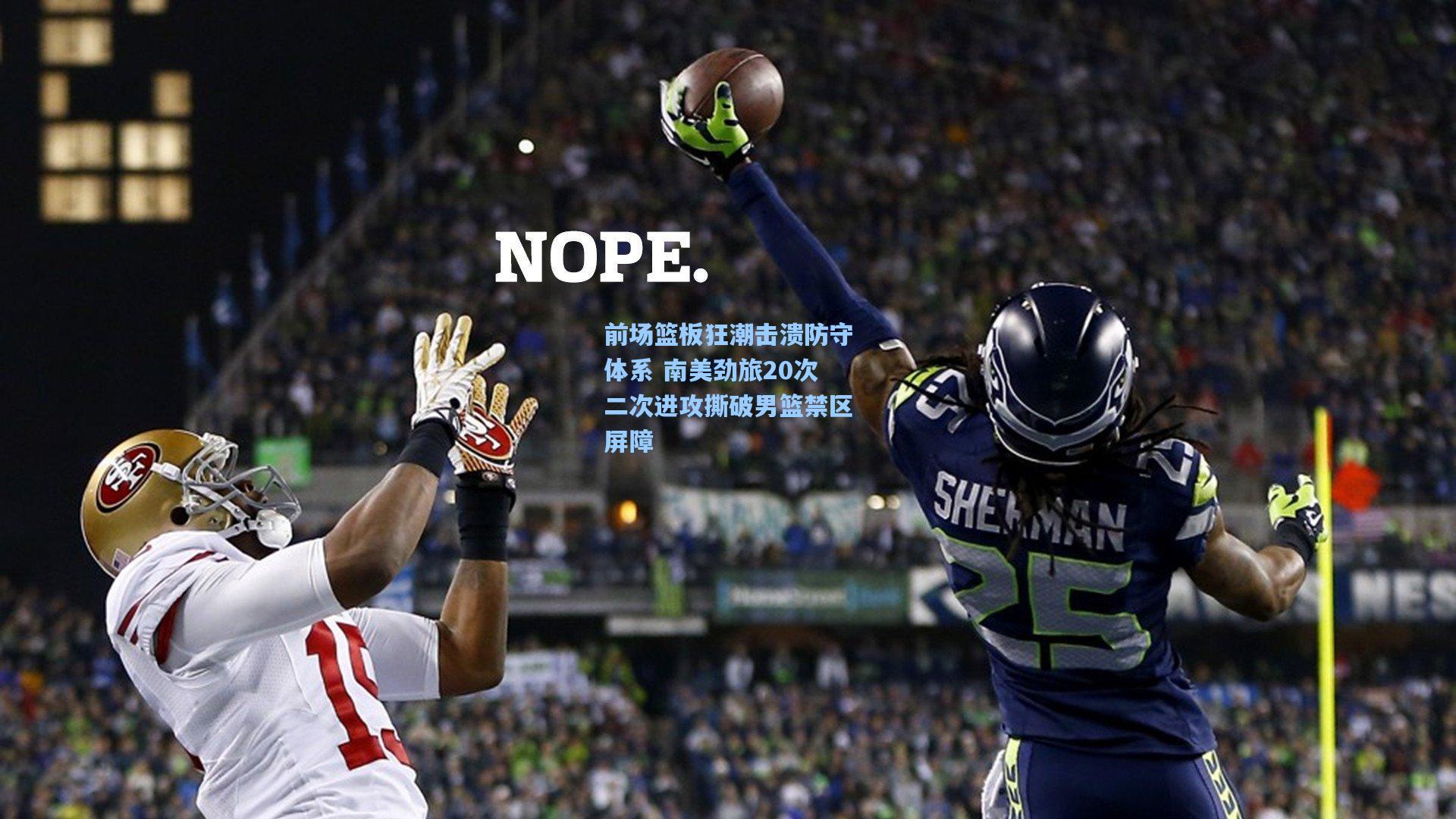 pg模拟器_前场篮板狂潮击溃防守体系 南美劲旅20次二次进攻撕破男篮禁区屏障