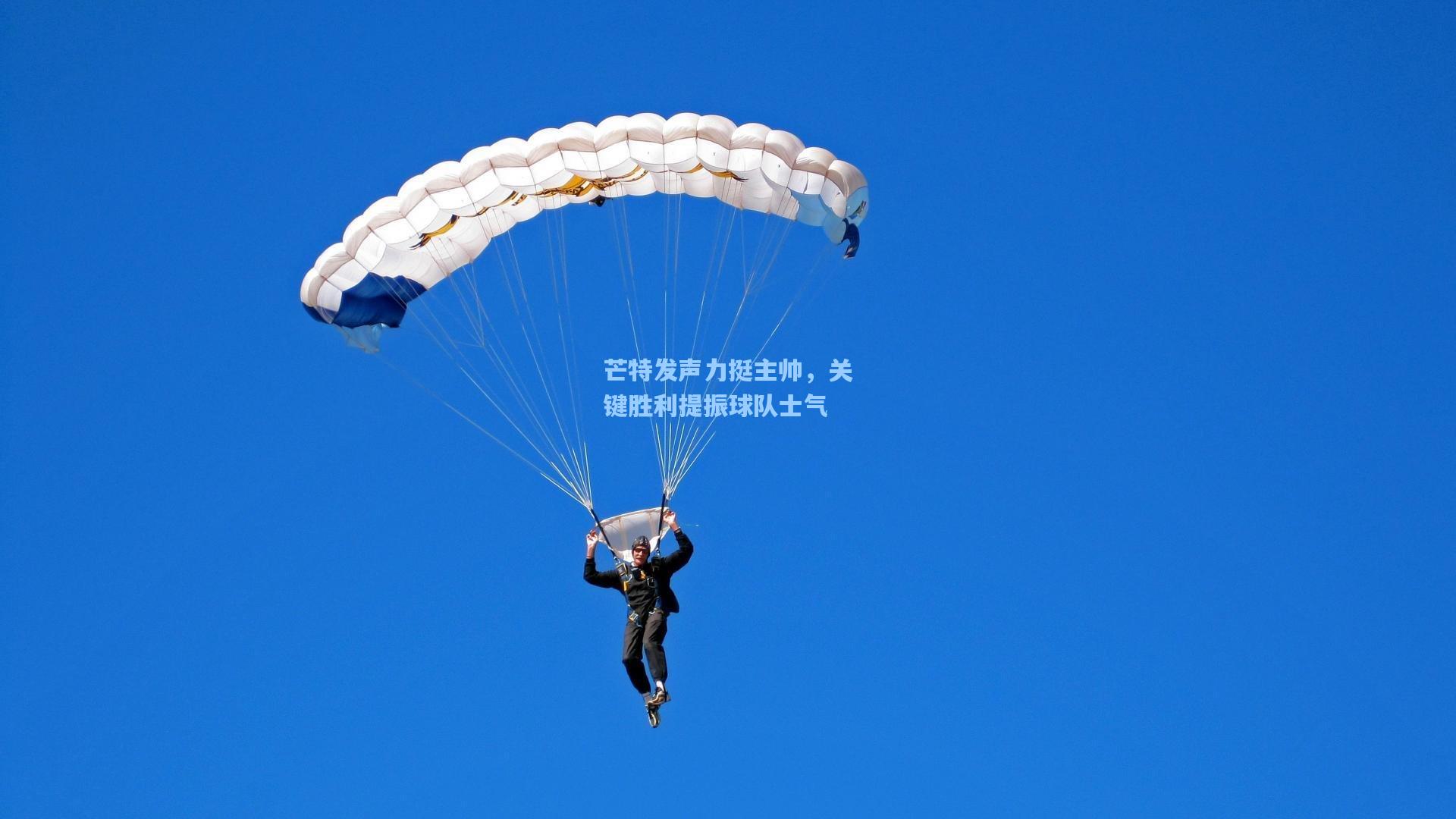 芒特发声力挺主帅，关键胜利提振球队士气