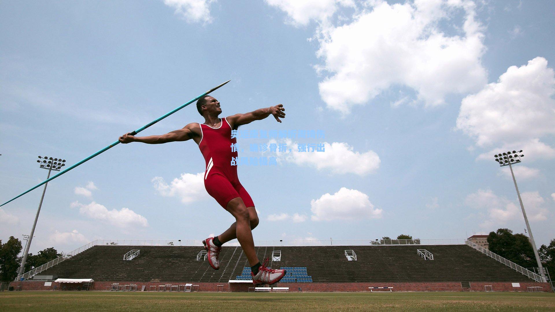 pg电子模拟器|奥运康复师解析周琦伤情，确诊骨折，强行出战风险极高