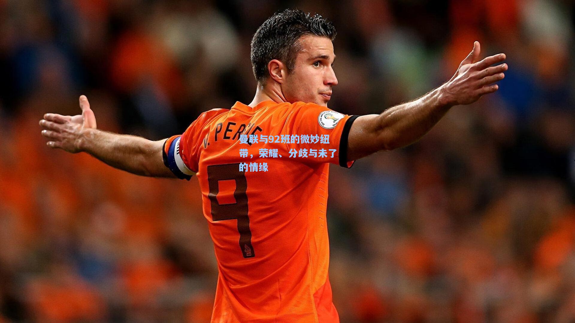 pg官方游戏_曼联与92班的微妙纽带，荣耀、分歧与未了的情缘