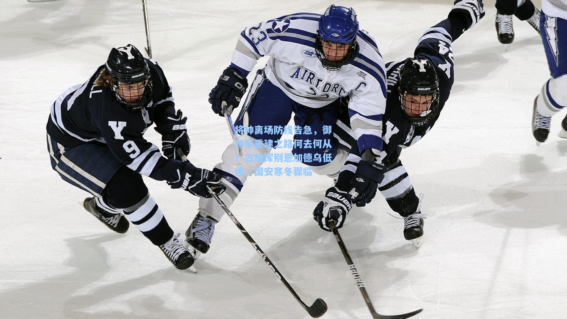 pg电子娱乐_将帅离场防线告急，御林军重建之路何去何从？古加挥别恩加德乌低迷，国安寒冬骤临