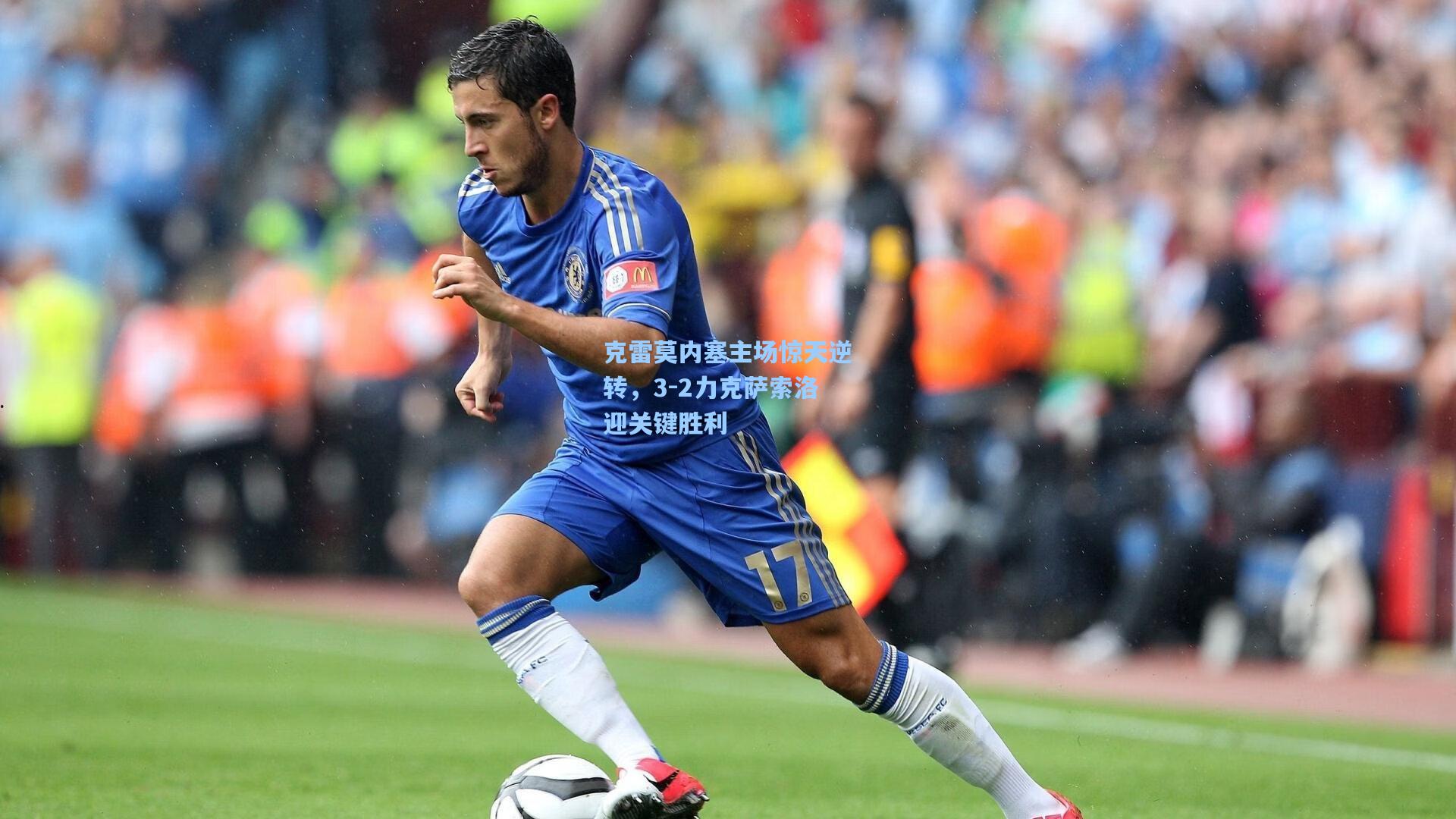 pg模拟器|克雷莫内塞主场惊天逆转，3-2力克萨索洛迎关键胜利
