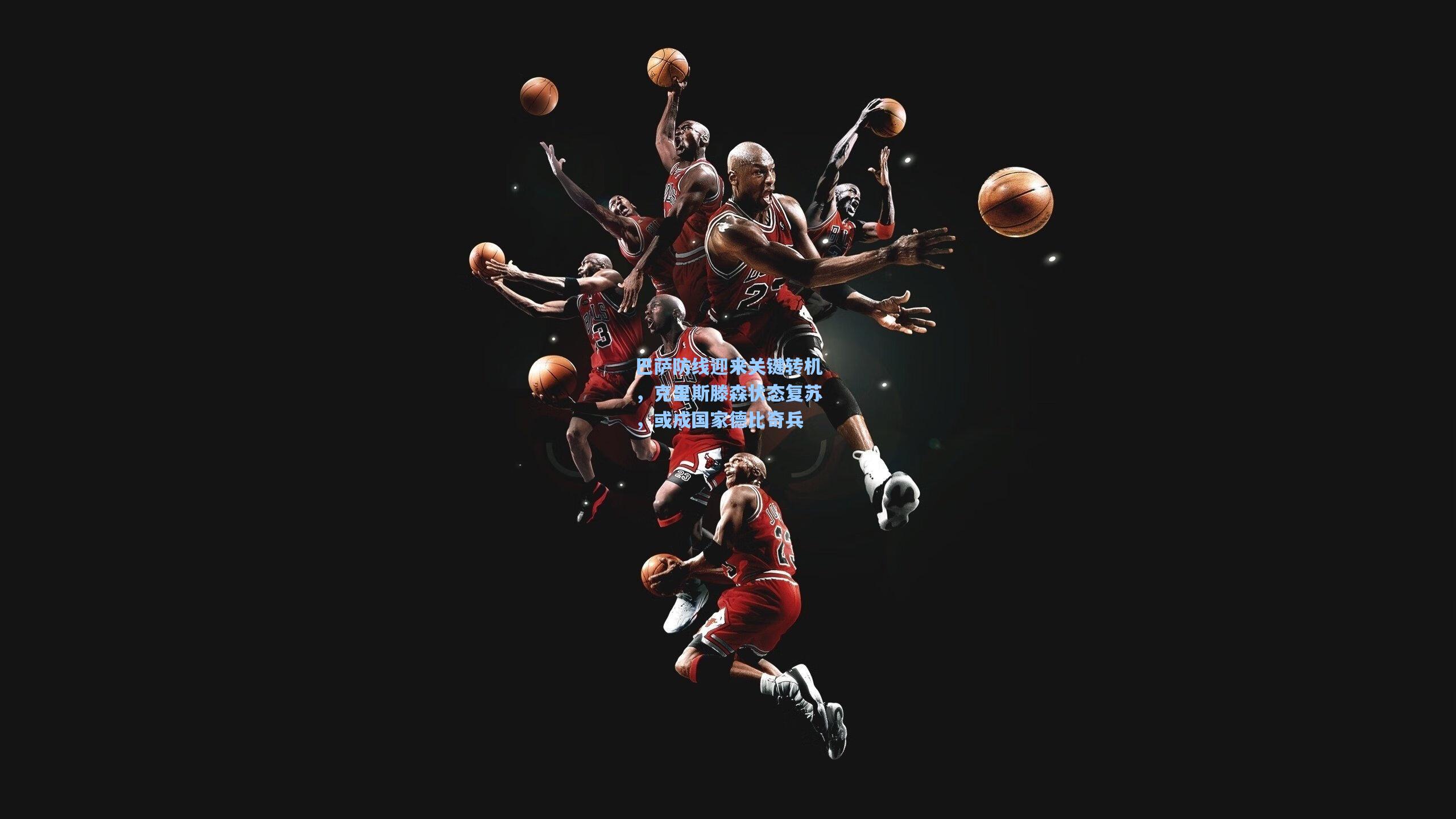 巴萨防线迎来关键转机，克里斯滕森状态复苏，或成国家德比奇兵