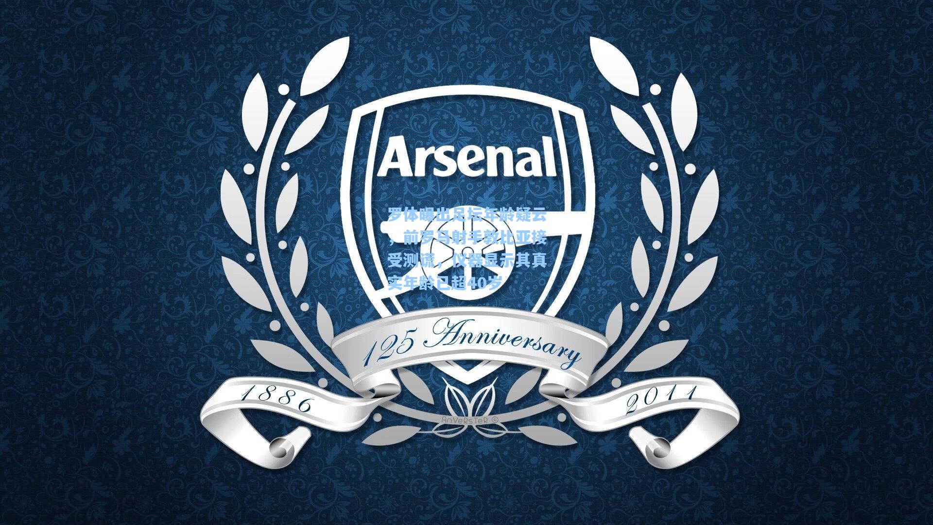 罗体曝出足坛年龄疑云，前罗马射手敦比亚接受测谎，仪器显示其真实年龄已超40岁