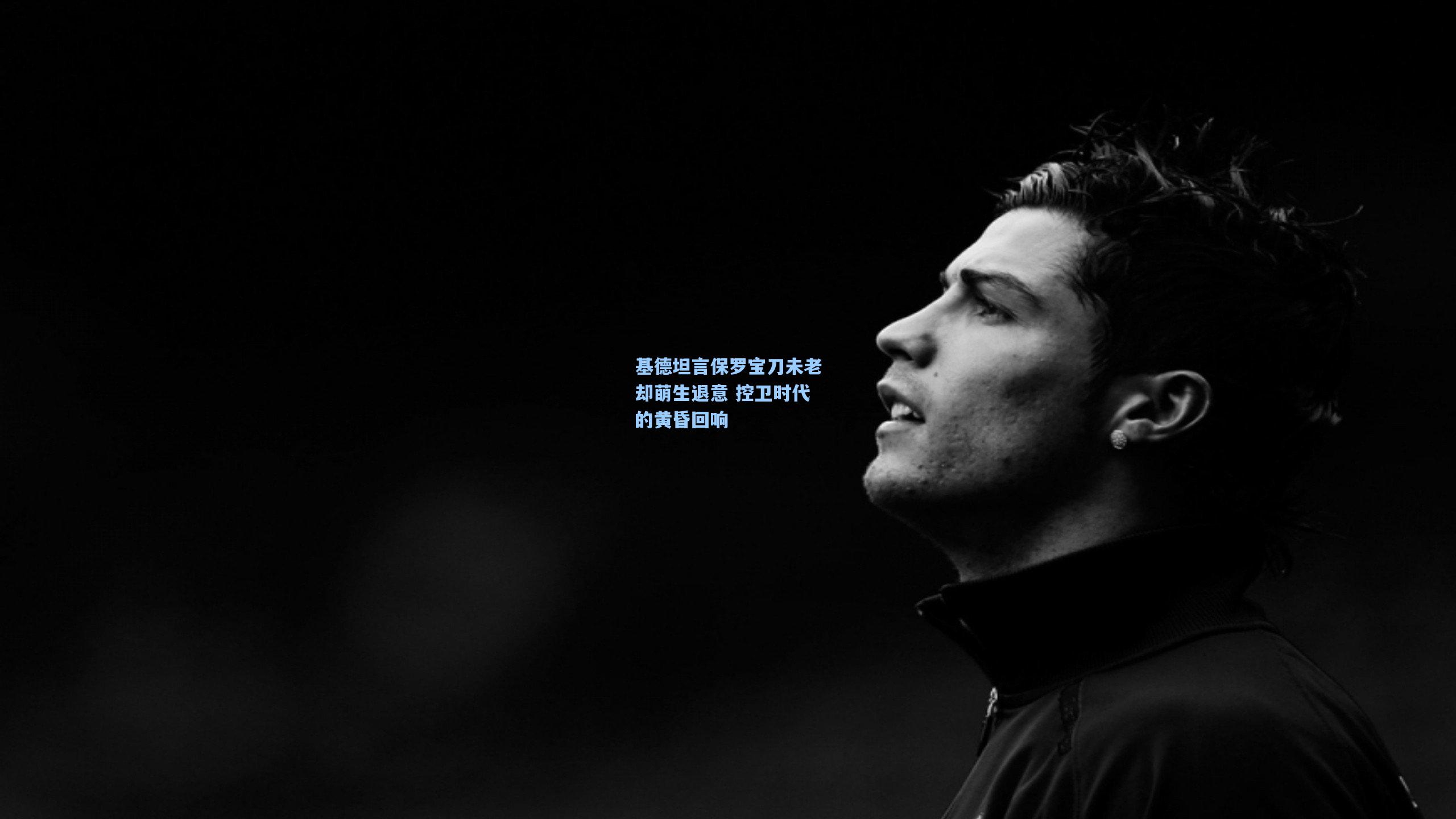 基德坦言保罗宝刀未老却萌生退意 控卫时代的黄昏回响