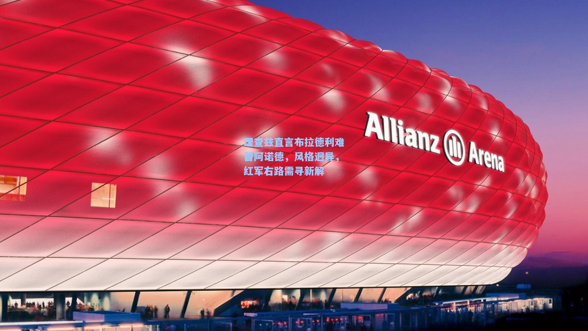 理查兹直言布拉德利难替阿诺德，风格迥异，红军右路需寻新解