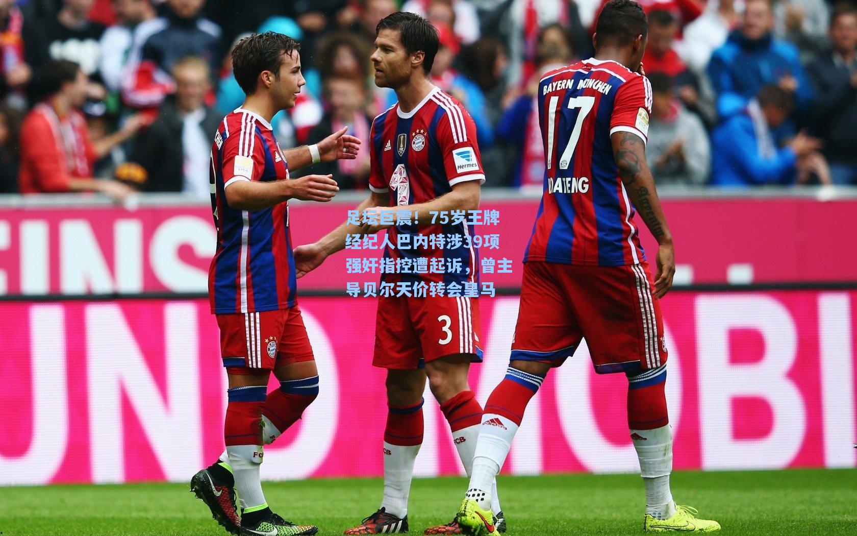 足坛巨震！75岁王牌经纪人巴内特涉39项强奸指控遭起诉，曾主导贝尔天价转会皇马