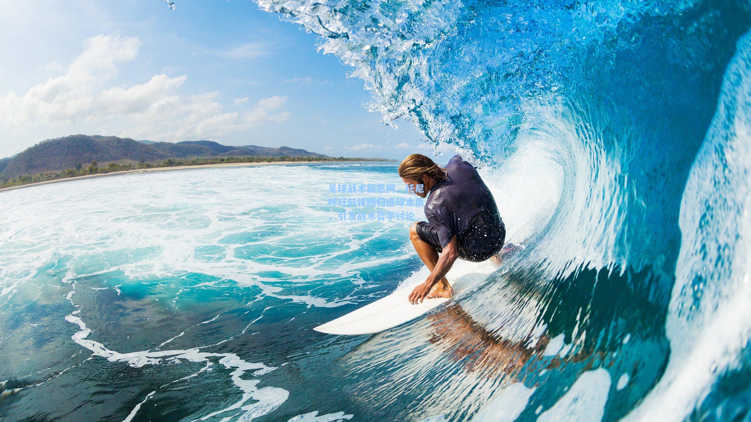 pg电子模拟器_足球战术新思辨，托尼呼吁前锋回归进球本质，引发战术哲学讨论