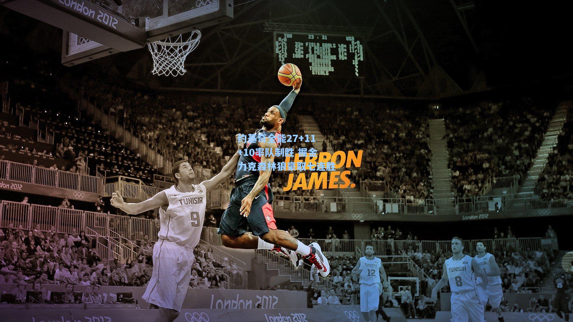 pg电子娱乐|约基奇全能27+11+10率队制胜 掘金力克森林狼豪取七连胜